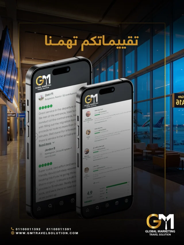 وش أحلى من عميل راضي عن تجربته؟
نفخر بآراء عملائنا اللي شاركونا تجربتهم مع خدمات GM الفاخرة بالمطار.
 
من أول استقبال إلى آخر خطوة قبل الإقلاع، نسعى نخلي رحلتكم أسهل وأرقى.
كلامكم الطيب ودعمكم الغالي هو سر استمرارنا وتميزنا 

أرقام الواتساب المخصصة لخدمتكم
https://wa.me/201100011391
https://wa.me/201100011392
 
الموقع الإلكتروني: https://gmtravelsolution.com/our-services/
تقييمات عملائنا: https://bit.ly/Gmtripadvisor
 

#GMTravelSolution #VIPLounge #AirportLuxury #LuxuryTravel #BusinessTravel ClassATravel LoungeAccess