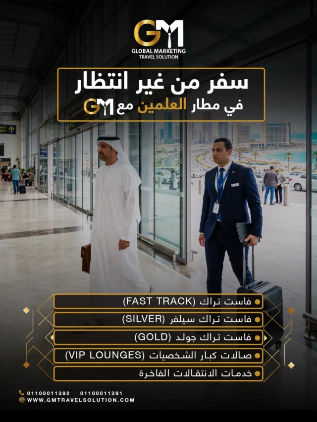 في مطار العلمين.. ودك تكون سفرتك غير عن أي سفرة؟
مع GM لا تشيل هم وخَلّ كل التفاصيل علينا. نوفر لك خدمات استقبال فاخرة تضمن لك الراحة والخصوصية من أول خطوة بالمطار.
أنت استانس واستمتع برحلتك.. والباقي كله علينا.

  احجز معانا الحين عبر الموقع أو الواتساب

أرقام الواتساب المخصصة لخدمتكم
https://wa.me/201100011391
https://wa.me/201100011392
 
الموقع الإلكتروني: https://gmtravelsolution.com/our-services/
تقييمات عملائنا: https://bit.ly/Gmtripadvisor
 

#GMTravelSolution #VIPLounge #AirportLuxury #LuxuryTravel #BusinessTravel ClassATravel LoungeAccess