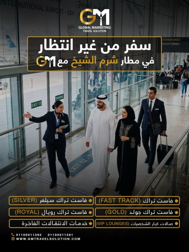 في مطار شرم الشيخ.. يا مرحبا بالسفر الرايق
خلّ عنك الانتظار والطوابير واستمتع بخدماتنا المميزة مع GM.
راحة، سرعة، وخصوصية تليق فيك من أول خطوة لك بالمطار لين بوابة السفر
.
احجز معانا الحين عبر الموقع أو الواتساب

أرقام الواتساب المخصصة لخدمتكم
https://wa.me/201100011391
https://wa.me/201100011392
 
الموقع الإلكتروني: https://gmtravelsolution.com/our-services/
تقييمات عملائنا: https://bit.ly/Gmtripadvisor

#GMTravelSolution #VIPLounge #AirportLuxury #LuxuryTravel #BusinessTravel ClassATravel LoungeAccess