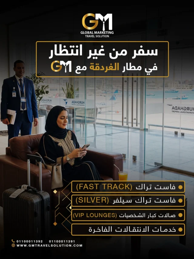 في مطار الغردقة.. لا تشيل هم الانتظار! 
مع GM كل شي يصير أسهل وأسرع. خلك على كيفك واستمتع بتجربة VIP متكاملة، من أول خطوة لك في المطار.
ثقتكم تاج على راسنا، ورضاكم غايتنا.
احجز معانا الحين عبر الموقع أو الواتساب

أرقام الواتساب المخصصة لخدمتكم
https://wa.me/201100011391
https://wa.me/201100011392
 
الموقع الإلكتروني: https://gmtravelsolution.com/our-services/
تقييمات عملائنا: https://bit.ly/Gmtripadvisor

#GMTravelSolution #VIPLounge #AirportLuxury #LuxuryTravel #BusinessTravel ClassATravel LoungeAccess