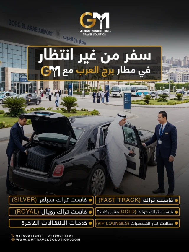 في مطار برج العرب.. وقتك الغالي يستاهل خدمة تليق فيك!
مع GM خليك مرتاح وعلى كيفك، واستمتع بتجربة حصرية تخلي تجربة سفرك غير.
خليك كاشخ ومرتاح، وإجراءات السفر والتفاصيل كلها علينا
 
احجز معانا الحين عبر الموقع أو الواتساب!

أرقام الواتساب المخصصة لخدمتكم
https://wa.me/201100011391
https://wa.me/201100011392
 
الموقع الإلكتروني: https://gmtravelsolution.com/our-services/
تقييمات عملائنا: https://bit.ly/Gmtripadvisor
 
#GMTravelSolution #VIPLounge #AirportLuxury #LuxuryTravel #BusinessTravel ClassATravel LoungeAccess