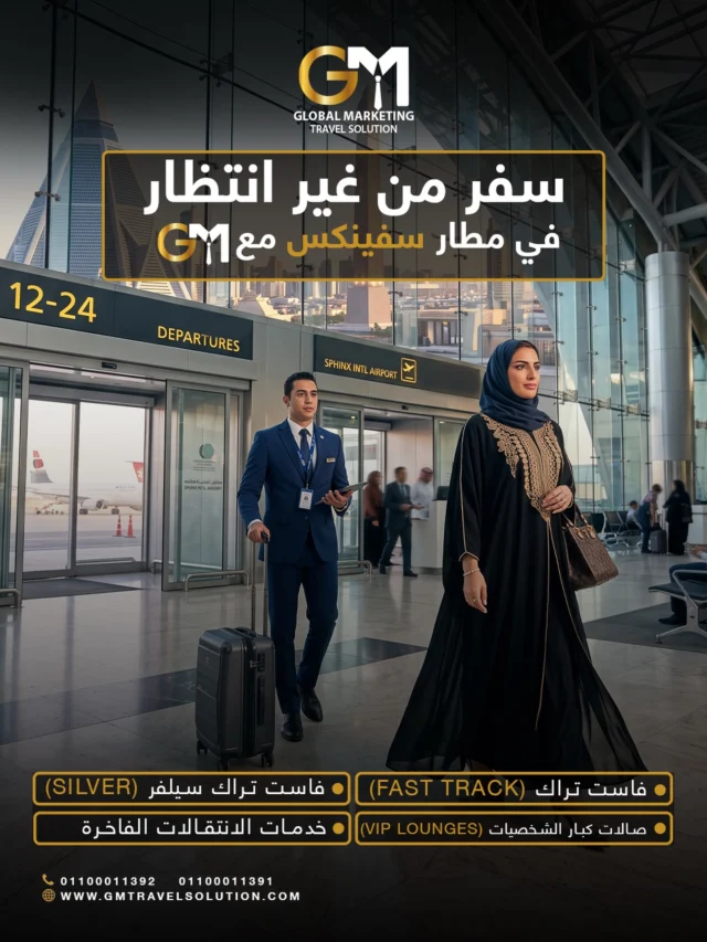في مطار سفنكس.. تبي تتجنب الزحمة والطوابير؟
مع GM كل شي مرتب لك من أول ما توصل.
خليك VIP وابدأ رحلتك بأعلى درجات الراحة والرفاهية مع باقاتنا المتكاملة، ليكون سفرك أريح، أفخم، وعلى كيفك أنت.
 
احجز معانا الحين عبر الموقع أو الواتساب 

أرقام الواتساب المخصصة لخدمتكم
https://wa.me/201100011391
https://wa.me/201100011392
 
الموقع الإلكتروني: https://gmtravelsolution.com/our-services/
تقييمات عملائنا: https://bit.ly/Gmtripadvisor

#GMTravelSolution #VIPLounge #AirportLuxury #LuxuryTravel #BusinessTravel ClassATravel LoungeAccess