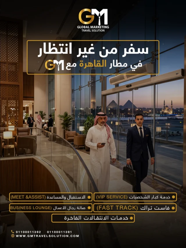 في مطار القاهرة.. هلا والله بمسافرين الراحة
مع GM، نوفّر لك بداية سفر تشرح الخاطر بدون تعب ولا انتظار.
خلك على راحتك، واستمتع بتجربة VIP تليق فيك.. وإحنا نرتّب لك كل شي من أول خطوة.
احجز معانا الحين عبر الموقع أو الواتساب

أرقام الواتساب المخصصة لخدمتكم
https://wa.me/201100011391
https://wa.me/201100011392
 
الموقع الإلكتروني: https://gmtravelsolution.com/our-services/
تقييمات عملائنا: https://bit.ly/Gmtripadvisor

#GMTravelSolution #VIPLounge #AirportLuxury #LuxuryTravel #BusinessTravel ClassATravel LoungeAccess