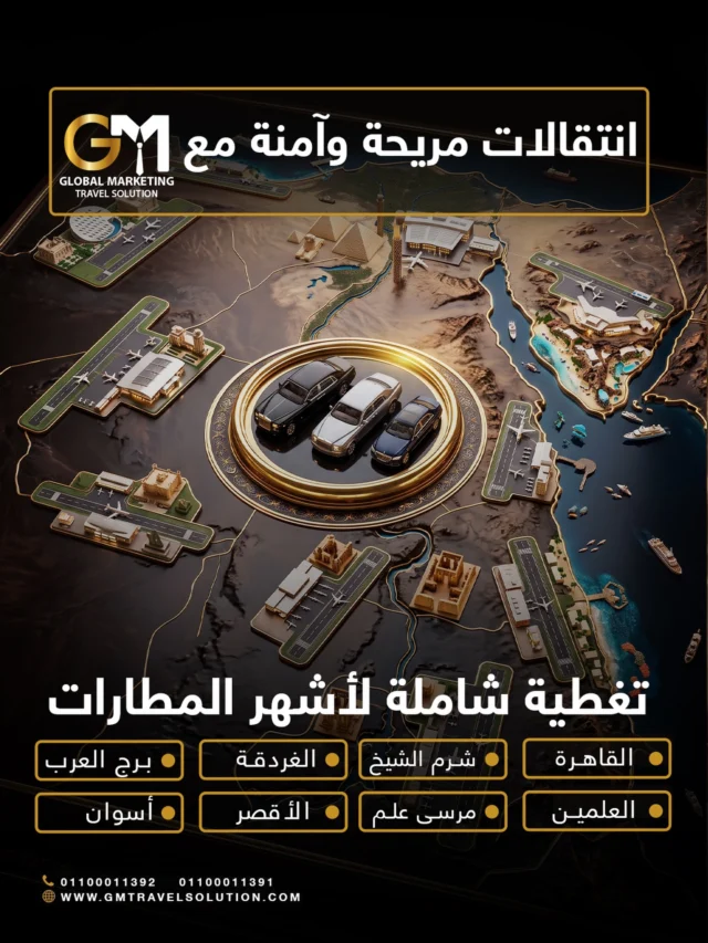 ودك تمر بكل راحة وخصوصية؟ 

مع GM خلك مرتاح وفر لك تجربة نقل فاخرة تليق فيك
أسطول سيارات حديثة - سائقين محترفين - دقة في المواعيد
- تغطية لأشهر المطارات مصر

يا هلا فيك خلك على راحتك واستمتع بالرحلة

أرقام الواتساب المخصصة لخدمتكم
https://wa.me/201100011391
https://wa.me/201100011392
 
الموقع الإلكتروني: https://gmtravelsolution.com/our-services/
تقييمات عملائنا: https://bit.ly/Gmtripadvisor
 
#GMTravelSolution #VIPLounge #AirportLuxury #LuxuryTravel #BusinessTravel ClassATravel LoungeAccess