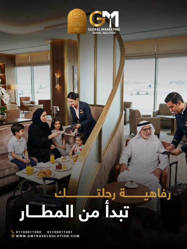 رفاهية رحلتك تبدأ من المطار

مع GM رحلتك تبدأ من أول ما توصل  للمطار مو من يوم تقلع الطيارة.
استمتع  بخدمات الاستقبال وخلّي إجراءاتك تخلص بكل سرعة وسلاسة واسترخي في صالات الـVIP الفاخرة.

خلّي سفرتك أسهل وأريح مع GM وعيشي تجربة كلها راحة وفخامة من أولها.

“احجز خدمتك القادمة الآن وريّح بالك. 

أرقام الواتساب المخصصة لخدمتكم
https://wa.me/201100011391
https://wa.me/201100011392
 
الموقع الإلكتروني: https://gmtravelsolution.com/our-services/
تقييمات عملائنا: https://bit.ly/Gmtripadvisor

#GMTravelSolution #VIPLounge #AirportLuxury #LuxuryTravel #BusinessTravel ClassATravel LoungeAccess