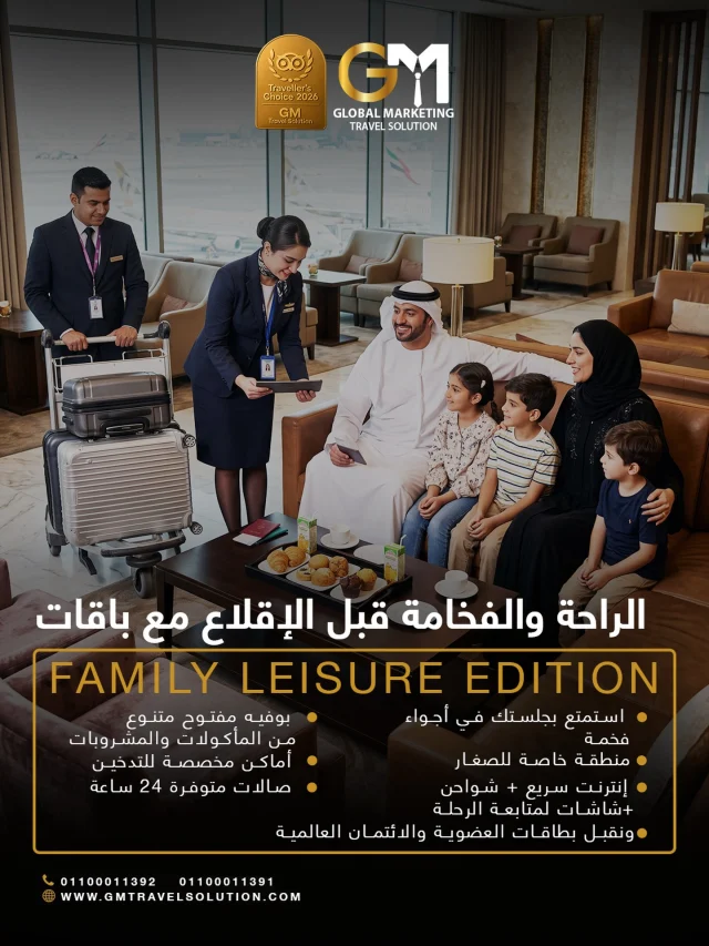 لأن سفرتك تستاهل تبدأ بفخامة تليق فيك

خلّ راحتك تبدأ من Lounge واستمتع بتجربة VIP بكل تفاصيلها 

- استمتع بجلستك في أجواء فخمة 
- بوفيه مفتوح متنوع من المأكولات والمشروبات
- منطقة خاصة للصغار
- أماكن مخصصة للتدخين
- إنترنت سريع + شواحن + شاشات لمتابعة الرحلة
- صالات متوفرة 24 ساعة
- ونقبل بطاقات العضوية والائتمان العالمية

مع GM Travel Solution
نرتّب لك سفرة تليق بمستواك من أول خطوة إلى وجهتك
استمتعوا بباقات Family Leisure Edition المصممة لكم ولعوايلكم التي تسمح لكم بدخول ال Lounge 

أرقام الواتساب المخصصة لخدمتكم
https://wa.me/201100011391
https://wa.me/201100011392
 
الموقع الإلكتروني: https://gmtravelsolution.com/our-services/
تقييمات عملائنا: https://bit.ly/Gmtripadvisor

#GMTravelSolution #VIPLounge #AirportLuxury #LuxuryTravel #BusinessTravel ClassATravel LoungeAccess