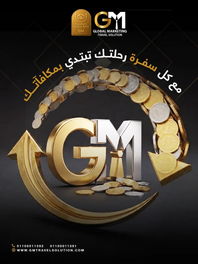 سافر أكثر ومكافآتك تكبر مع GM

لأن رحلتك مع GM مستمرة نستاهلك مكافآت على كل سفرة.
مع برنامج نقاط العضوية الجديد كل حجز يقربك أكثر من مكافآت حصرية وخصومات مميزة ومزايا تخلي تجربة سفرك أسهل وأفخم.

شلون تبدأ؟

1.احجز دلوقتى .
2. اجمع نقاطك مع كل حجز.
3. استبدل نقاطك بمكافآت وسفرات جديدة.

راحتك وتميزك دايم من أولوياتنا.
جاهز لرحلتك الجاية؟

أرقام الواتساب المخصصة لخدمتكم
https://wa.me/201100011391
https://wa.me/201100011392
 
الموقع الإلكتروني: https://gmtravelsolution.com/our-services/
تقييمات عملائنا: https://bit.ly/Gmtripadvisor

#GMTravelSolution #VIPLounge #AirportLuxury #LuxuryTravel #BusinessTravel ClassATravel LoungeAccess