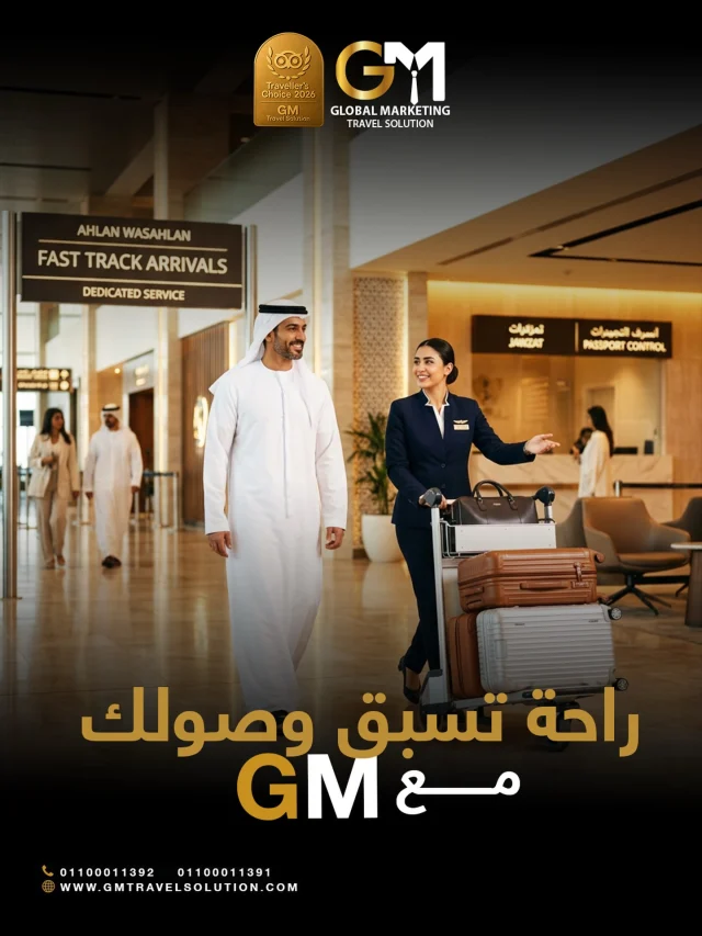 وصلت مصر من الإمارات وتبي بداية مريحة لرحلتك؟

لأن تجربة سفرك تهمنا مع GM نسهّل لك الوصول من خلال خدمة المسار السريع ونخلّص لك إجراءات المطار بسرعة وسلاسة.

سافر براحة ولا تشيل هم الانتظار.
احجز خدمتك الحين.

أرقام الواتساب المخصصة لخدمتكم
https://wa.me/201100011391
https://wa.me/201100011392
 
الموقع الإلكتروني: https://gmtravelsolution.com/our-services/
تقييمات عملائنا: https://bit.ly/Gmtripadvisor

#GMTravelSolution #VIPLounge #AirportLuxury #LuxuryTravel #BusinessTravel ClassATravel LoungeAccess