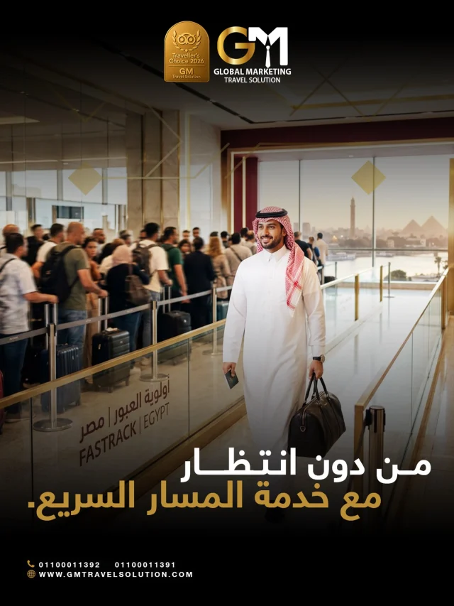مسافر من السعودية لمصر وتبي ترتاح من زحمة المطارات؟

مع خدمة المسار السريع من GM نخلّص لك إجراءات الوصول والدخول بسرعة وسلاسة ومن دون انتظار.
راحتك تبدأ من أول ما توصل.

تواصل معانا واحجز خدمتك.

أرقام الواتساب المخصصة لخدمتكم
https://wa.me/201100011391
https://wa.me/201100011392
 
الموقع الإلكتروني: https://gmtravelsolution.com/our-services/
تقييمات عملائنا: https://bit.ly/Gmtripadvisor

#GMTravelSolution #VIPLounge #AirportLuxury #LuxuryTravel #BusinessTravel ClassATravel LoungeAccess